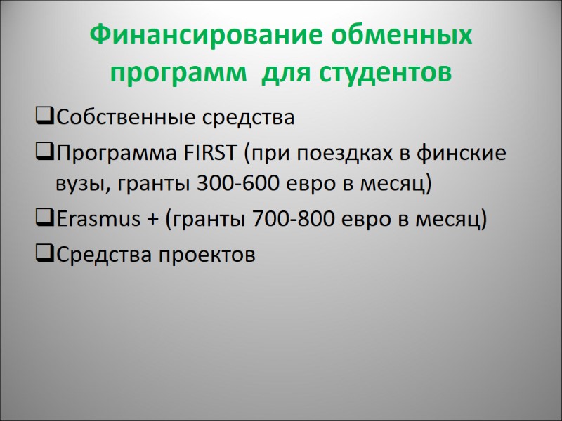 Финансирование обменных программ  для студентов Собственные средства Программа FIRST (при поездках в финские